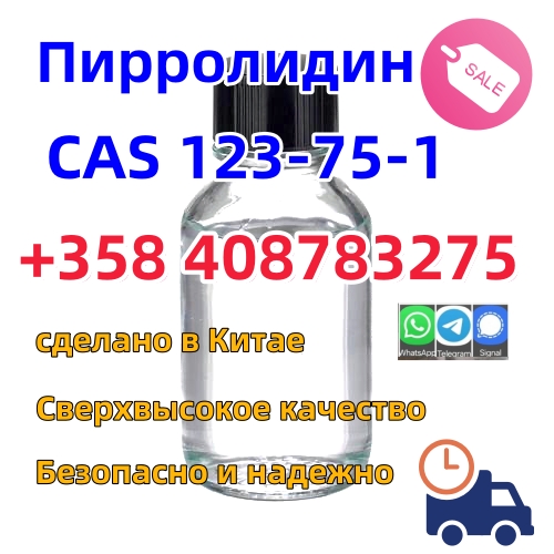 хорошее качество пирролидина CAS 123-75-1 заводская поставка по низкой цене Добавить, фото 1 хорошее качество пирролидина CAS 123-75-1 заводская поставка по низкой цене Добавить, фото 1