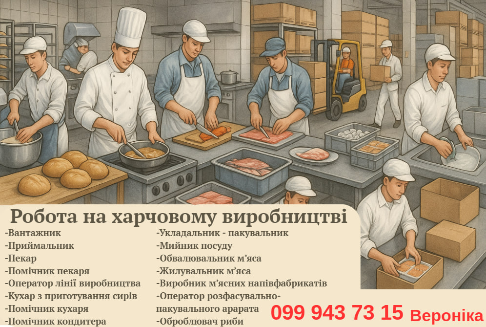 РОБОТА! На харчовому виробництві в с.Зимна вода, фото 1 РОБОТА! На харчовому виробництві в с.Зимна вода, фото 1