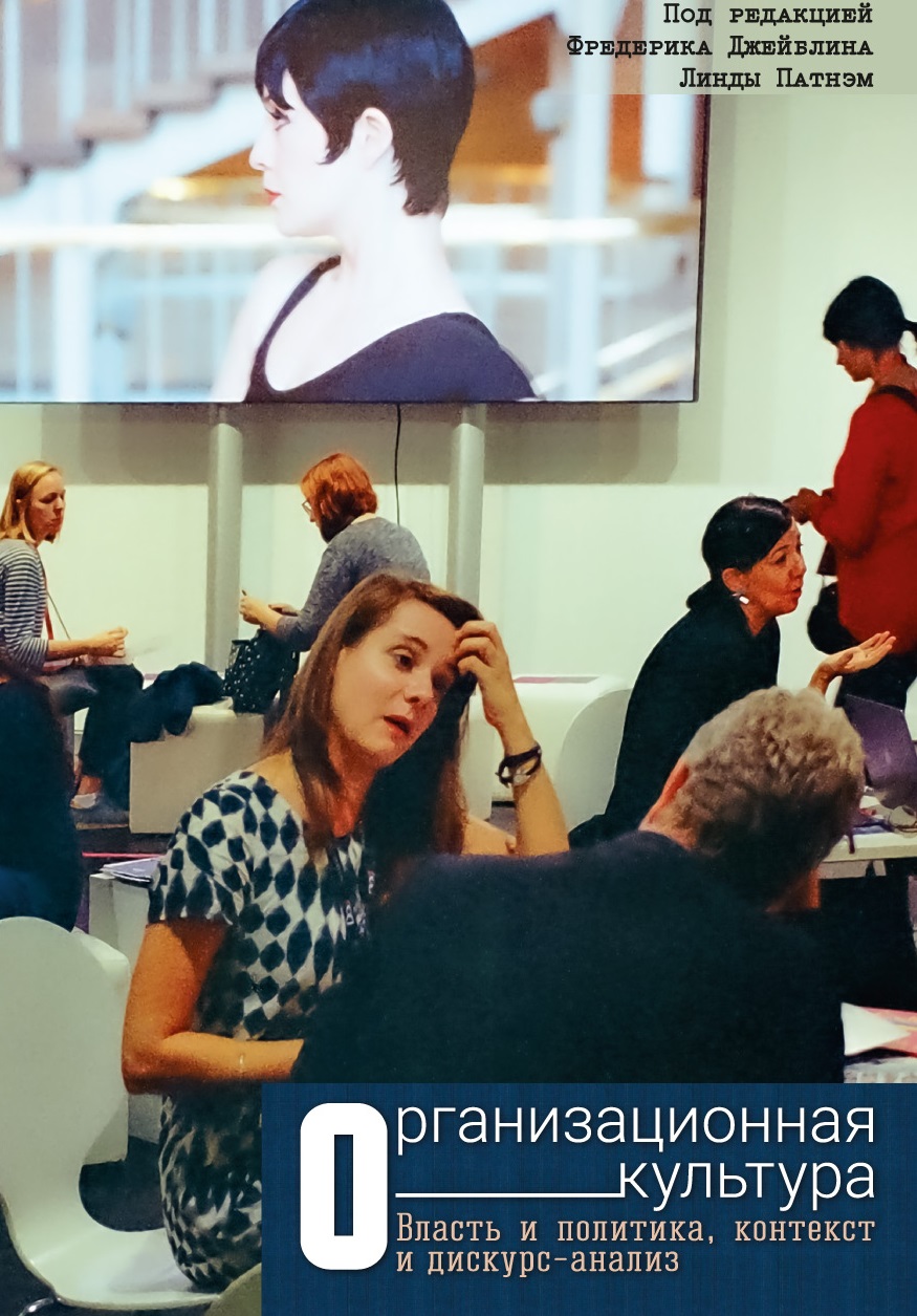 Организационная культура (Ф. Джейблин, Л. Патнэм), фото 1 Организационная культура (Ф. Джейблин, Л. Патнэм), фото 1