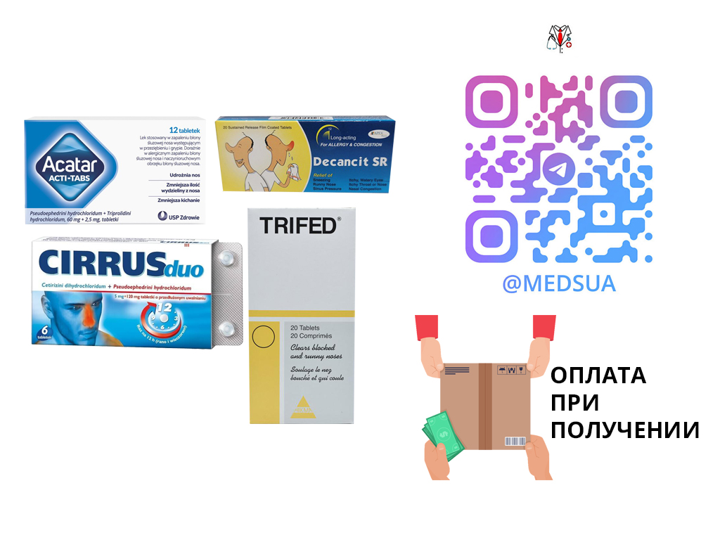 Акатар, Циррус, Трайфед, Актифед, Декансит | Без предоплаты, фото 1 Акатар, Циррус, Трайфед, Актифед, Декансит | Без предоплаты, фото 1