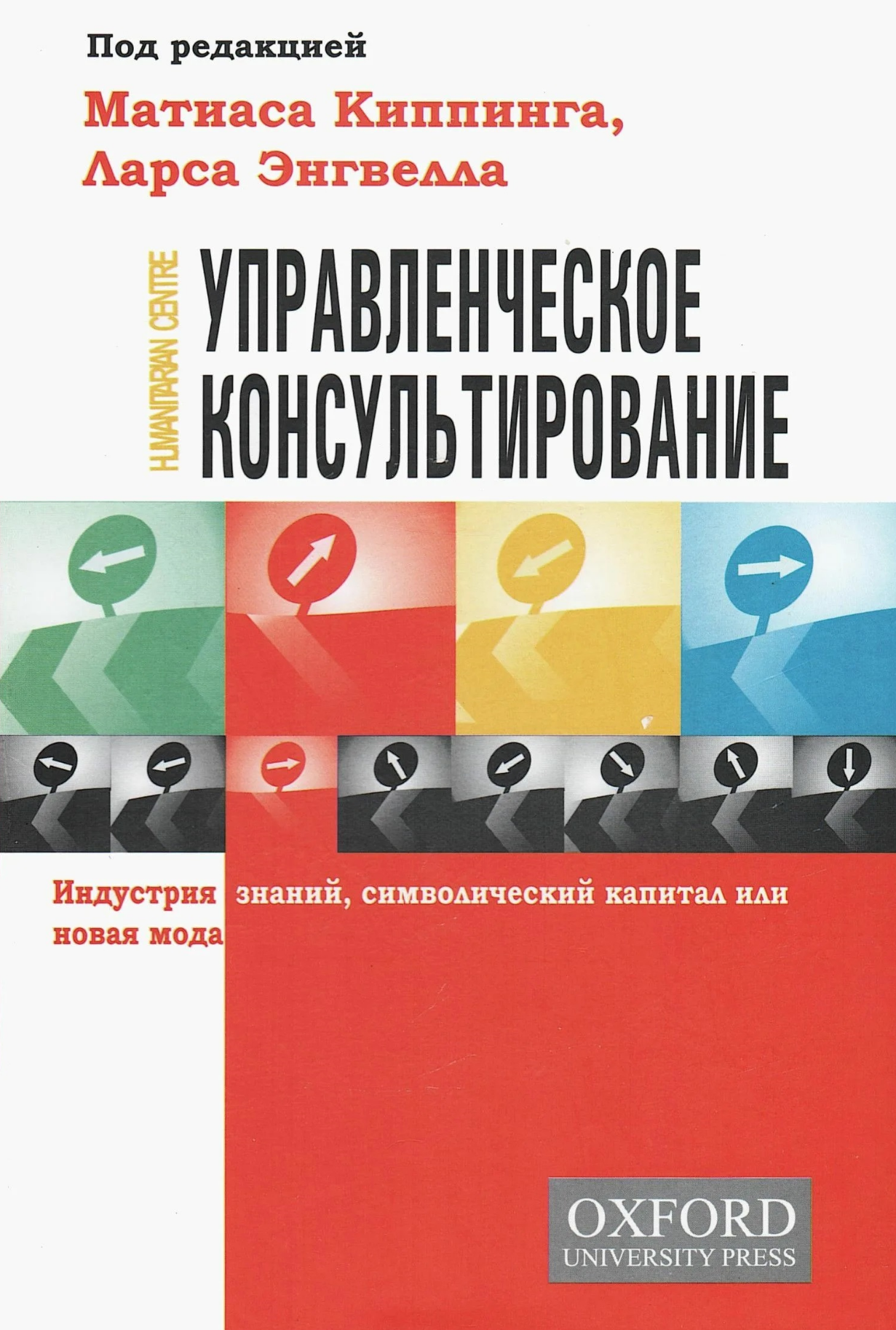 Управленческое консультирование (М. Киппинг, Л. Энгвелл), фото 1 Управленческое консультирование (М. Киппинг, Л. Энгвелл), фото 1
