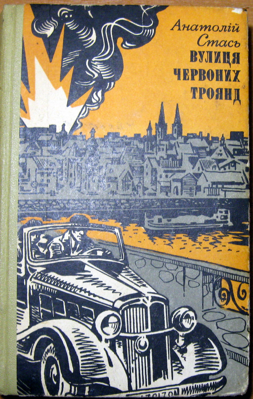 Вулиця червоних троянд (Повісті та оповідання). Анатолій Стась, фото 1 Вулиця червоних троянд (Повісті та оповідання). Анатолій Стась, фото 1