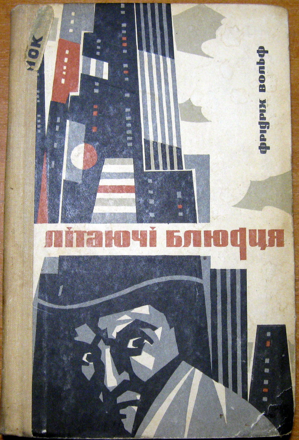 Літаючі блюдця (Роман). Фрідріх Вольф, фото 1 Літаючі блюдця (Роман). Фрідріх Вольф, фото 1
