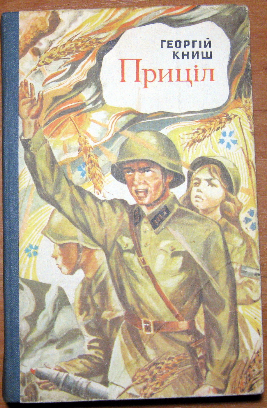 Приціл (Роман).  Георгій Книш, фото 1 Приціл (Роман).  Георгій Книш, фото 1