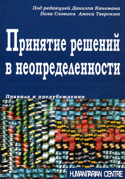 Принятие решений в неопределенности (Даниэль Канеман), фото 1 Принятие решений в неопределенности (Даниэль Канеман), фото 1