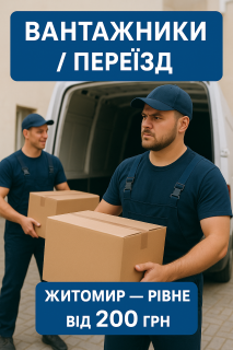 Послуги вантажників ЖИТОМИР - фото