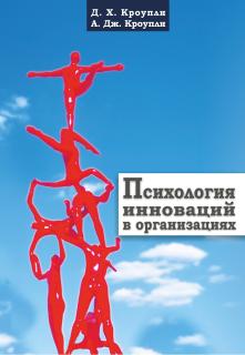 Психология инноваций в организациях (Д. Кроупли, А. Кроупли) - фото