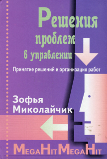 Решения проблем в управлении (Зофья Миколайчик) - фото