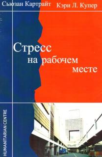 Стресс на рабочем месте (С. Картрайт, К. Купер) - фото