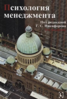 Психология менеджмента (Г.С. Никифоров) - фото