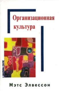 Организационная культура (Матс Элвессон) - фото