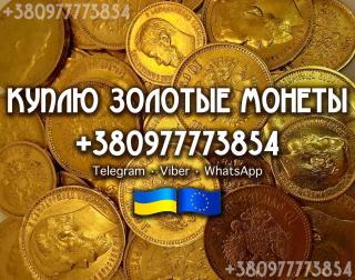 Куплю золотые монеты Российской Империи. Куплю золотые 10 и 5 рублей Николая II , куплю клад, клады. - фото