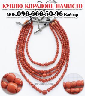 Купимо дорого янтарні та коралові намиста в Вінниці та по всій Україні - фото