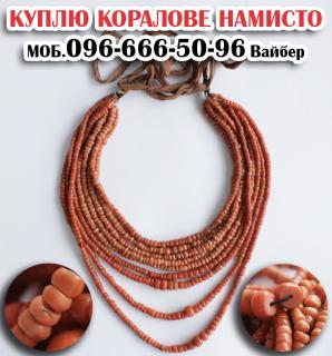 Дорого купуємо Ваші вироби та прикраси з бурштину, коралі, дукати, баламути, янтар. - фото