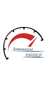 Автошкола Лідер - фото