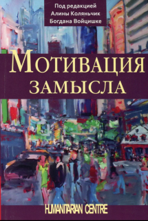 Мотивация замысла (под ред. А. Коляньчик, Б. Войцишке) - фото