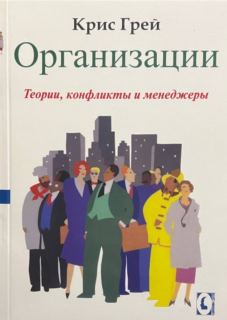 Организации. Теории, конфликты и менеджеры (Крис Грей) - фото