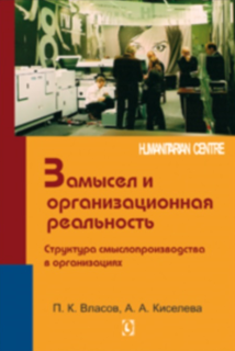 Замысел и организационная реальность (П.К. Власов, А.А. Киселева) - фото