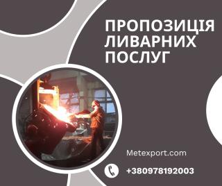 Пропозиція щодо ливарних послуг - фото