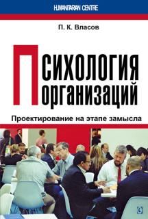 Психология организаций. Проектирование на этапе замысла (П.К. Власов) - фото