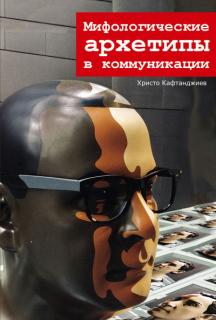 Мифологические архетипы в коммуникации (Христо Кафтанджиев) - фото