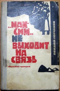 "Максим" не выходит на связь. (Повесть о невыдуманном подвиге). Овидий Горчаков - фото