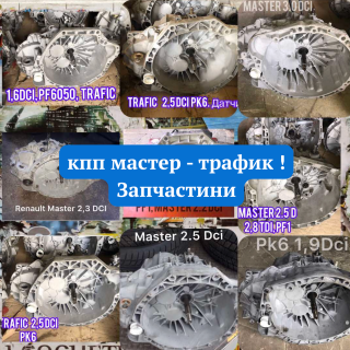 КПП Renault Master Trafic 2.0 2.3 1.9 2.5. Коробка передач Трафик - фото