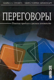 Переговоры. Решение проблем в разном контексте (М. Спэнгл, М. Айзенхарт) - фото