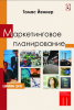 Маркетинговое планирование (Томас Йеннер)