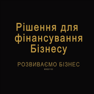 Рішення для фінансування Бізнесу. Розвиваємо Бізнес - фото