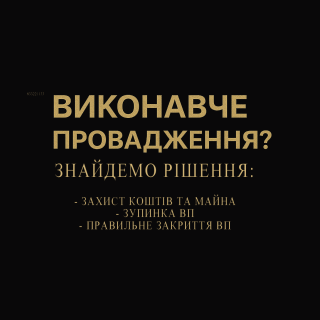 Не знаєте що робити з виконавчими провадженнями? - фото