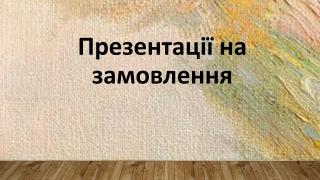 Презетації на замовлення - фото