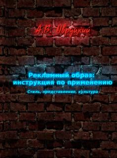 Рекламный образ. Инструкция по применению (А.В. Овруцкий) - фото