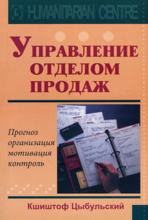Управление отделом продаж (Кшиштоф Цыбульский) - фото