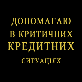 Допомагаю в Критичних Кредитних ситуаціях - фото