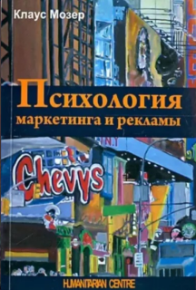 Психология маркетинга и рекламы (Клаус Мозер) - фото