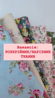 РОЗКРІЙНИК / НАРІЗЧИК ТКАНИН