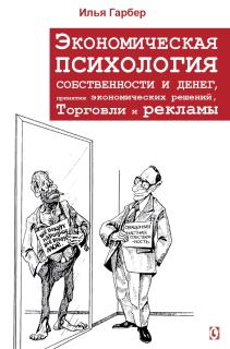 Экономическая психология собственности и денег (Илья Гарбер) - фото