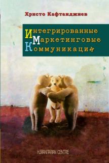 Интегрированные маркетинговые коммуникации (Христо Кафтанджиев) - фото