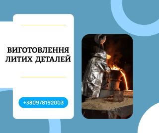 Послуги промислового лиття металів на замовлення - фото