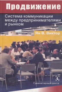 Продвижение (Ян Виктор) - фото