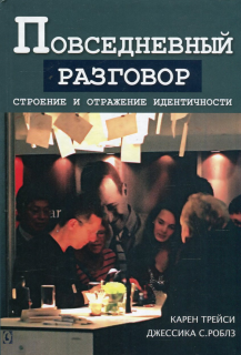 Повседневный разговор (Карен Трейси, Джессика Роблз) - фото