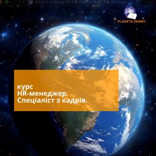 Курс HR-менеджмер та спеціаліст з кадрів - фото