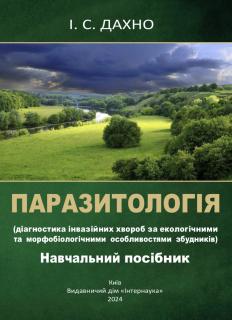 ПАРАЗИТОЛОГІЯ (діагностика інвазійних хвороб за екологічними та морфобіологічними особливостями збудників) - фото