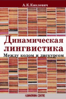 Динамическая лингвистика (А.К. Киклевич) - фото