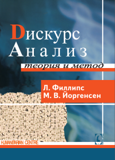 Дискурс-анализ. Теория и метод (Л. Филлипс, М. Йоргенсен) - фото