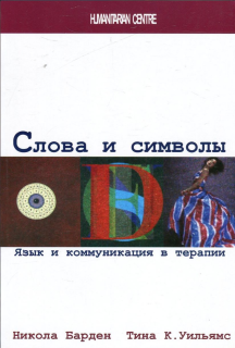 Слова и символы (Н. Барден, Т. Уильямс) - фото