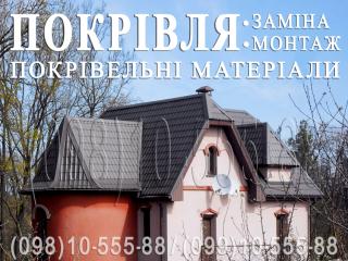 Покрівельні роботи Лісники. Заміна покрівлі. Будівництво даху. Монтаж покрівлі. Перекрити дах. Утеплення покрівлі