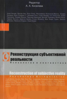 Реконструкция субъективной реальности (под ред. А.А. Киселевой) - фото