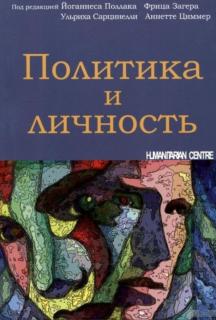 "Политика и личность" (под ред. У. Сарцинелли и др.) - фото